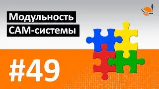 ЧПУ И CAD/CAM - #49 - МОДУЛЬНОСТЬ CAM-СИСТЕМЫ / Программирование обработки на станках с ЧПУ