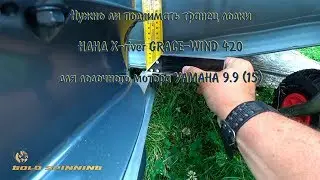 Поднимаем транец под YAMAHA 9.9 (15) Лодка ПВХ НДНД X-River GRACE WIND 420