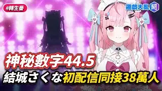 超大物新人Vtuber「結城さくな」初配信同接38萬人　聊天室狂刷神秘數字44.5 #遊戲大亂鬥 #結城さくな #初配信 #Vtuber