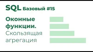 SQL Базовый №15. Оконные функции. Скользящие агрегаты