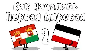 ПЕРВАЯ МИРОВАЯ ВОЙНА, часть 2 - МУДРЕНЫЧ (июльский ультиматум, мобилизация, история на пальцах)