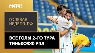 «Голевая неделя. РФ». Все забитые мячи 2-го тура Тинькофф РПЛ