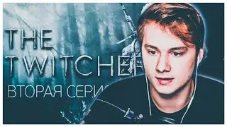 ЭКСАЙЛ СМОТРИТ: TWITCHER | Вторая серия