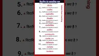 General knowledge question | All Competitive exam | विटामिन के रासायनिक नाम  | 