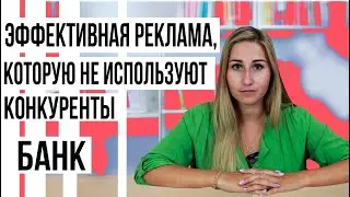 Банковский маркетинг. Клиенты для банка из интернета.