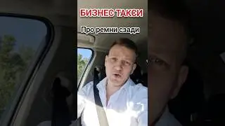 Пристёгивайтесь, пожалуйста | Бизнес Такси Москва