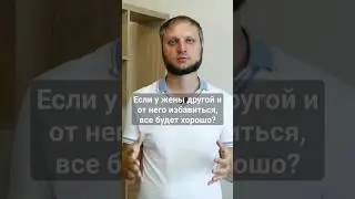 Если у жены другой и от него избавиться, все будет хорошо? #каквернутьжену #ушлажена