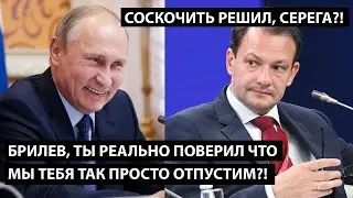 Брилев, ты реально поверил что мы тебя так просто отпустим?! СОСКОЧИТЬ С КОРАБЛЯ РЕШИЛ, СЕРЕГА?!