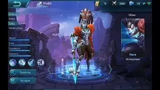 Mobile legends Alpha gameplay  Гайд Сборка Альфа Как играть за АЛЬФУ