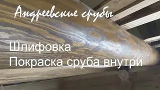 Покраска сруба внутри