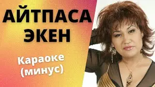 Кыргызча минусовка караоке АЙТПАСА ЭКЕН тексти менен