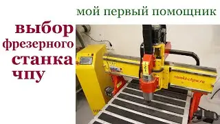 Выбор фрезерного станка ЧПУ. Computer numerical control (CNC).