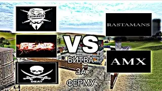 Мадаут 2,война кланов!CREDLOVSK,DEAT,FEAR VS RASTAMANS,AMX-БИТВА ЗА ФЕРМУ!