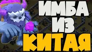 ЭТА ТАКТИКА СТАНОВИТСЯ ИМБОЙ! ОЧЕНЬ ЖЁСТКАЯ ТАКТИКА ИЗ КИТАЯ СНОСИТ БАЗЫ 13ТХ! ЙЕТИ СМЭШ!