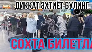 АЕРАПОРТДА ТЕЗКОР ВИДЕО БУГУН