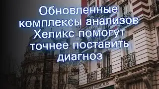 Обновленные комплексы анализов Хеликс помогут точнее поставить диагноз