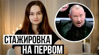 СТАЖИРОВКА НА ПЕРВОМ КАНАЛЕ – ВСЯ ПРАВДА / КОСАТКИНА