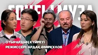 СОҢҒЫ МУЗА. Отырардың күйреуі. Режиссері: А.Әмірқұлов