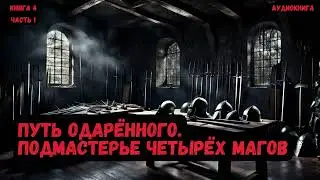 Путь одарённого. Подмастерье четырёх магов /Книга 4 /Часть 1 #фантастика  #audiobook #попаданцы