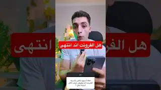 هل الفرونت اند انتهى ولا لا؟