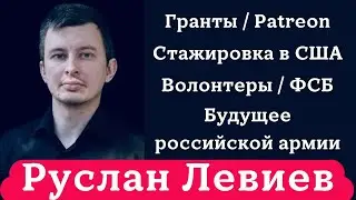 РУСЛАН ЛЕВИЕВ. БОЛЬШОЕ ИНТЕРВЬЮ. Будущее армии, ФСБ среди волонтеров, оппозиция и ядерное оружие