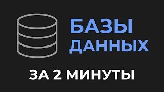 БАЗЫ ДАННЫХ за 2 минуты