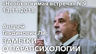 Заметки о парапсихологии, Андрей Гендинович Ли | Необъяснимая встреча 9