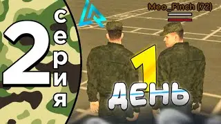 ПУТЬ до ЛИДЕРА АРМИИ #2 - ПЕРВЫЙ ДЕНЬ В АРМИИ!!! ЛАЙВ РАША | LIVE RUSSIA