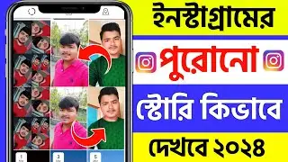 kivabe instagram old story dekhbo | how to see old stories on instagram in bengali | archive story