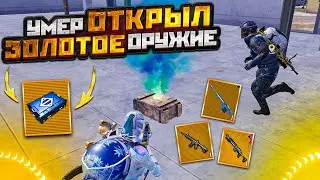 УМЕР - ОТКРЫЛ ЗОЛОТОЕ ОРУЖИЕ И ИГРАЮ С НИМ НА 7 КАРТЕ В МЕТРО РОЯЛЬ METRO ROYALE, PUBG MOBILE