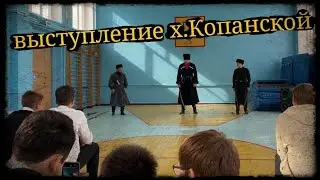 Выступление в х.Копанской фланкировка Школа Корогод