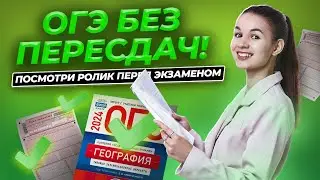 Решаю ОГЭ по географии на порог за 5 минут