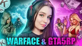 ПОИГРАЕМ? 💙 СТРИМ WARFACE + GTA5RP