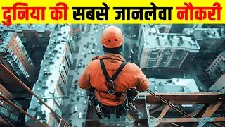 दुनिया की सबसे मुश्किल और जानलेवा नौकरी| 7 Most Dangerous Jobs in the World