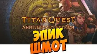 Titan Quest Anniversary Edition - Lots of Epic items. Gorgon || Walkthrough # 3