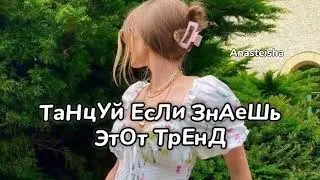 🌸ТАНЦУЙ ЕСЛИ ЗНАЕШЬ ЭТОТ ТРЕНД🌿ТРЕНДЫ ТИК ТОК🌸ТРЕНДЫ 2022🌿Tik Tok trends 2023🌸