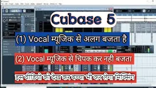 Vocal Music से अलग बजता है | Vocal म्यूजिक मे चिपक कर नही बजता है Cubase 5