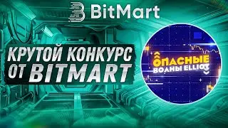 Bitmart - Как принять участие в оплачиваемом конкурсе от Bitmart?