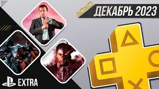 PS+ EXTRA В ДЕКАБРЕ 2023 - ОБЗОР РАЗДАЧИ ПС+ ЭКСТРА