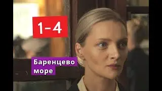 Баренцево море сериал с 1 по 4 серии Анонс