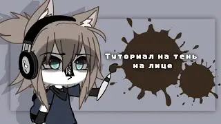 -[🖌]- Простой туториал на тень на лице -[🖌]-{gacha life}-