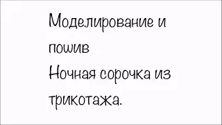 Трикотажная ночная сорочка. Моделирование и пошив .
