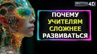 УЧИТЕЛЯМ СЛОЖНЕЕ РАЗВИВАТЬСЯ/ WHY IS IT HARDER FOR TEACHERS TO DEVELOP