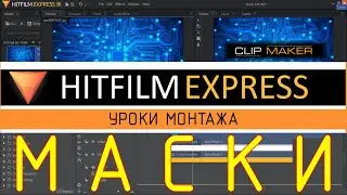 HitFilm Express. Урок 12. Работа с масками