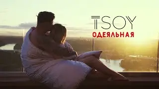 TSOY - Одеяльная (Премьера клипа)