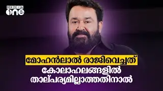 'അമ്മയിൽ കൂട്ടരാജിയില്ല; മോഹൻലാൽ രാജിവെച്ചത് കോലാഹലങ്ങളിൽ താല്പര്യമില്ലാത്തതിനാൽ'; സരയു