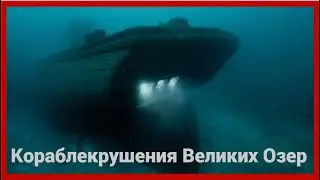 Великие Кораблекрушения Великих Озер | Great Shipwrecks of the Great Lakes