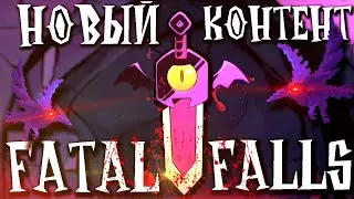 Dead Cells: Fatal Falls - Недообзор нового дополнения | Грибное Пугало