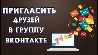 Пригласить друзей в группу ВК, сообщество и паблик — Быстро набираем аудиторию!