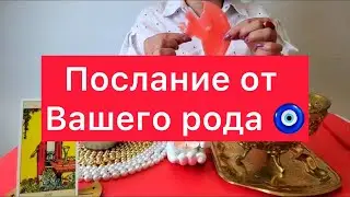 🪬СРОЧНОЕ ПОСЛАНИЕ ОТ ВАШЕГО РОДА. 🧿ОТЛИВКА ВОСКОМ И КАРТЫ ТАРО🔮